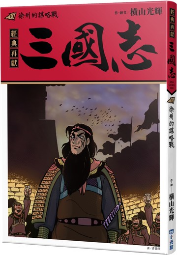 三國志10：徐州的謀略戰