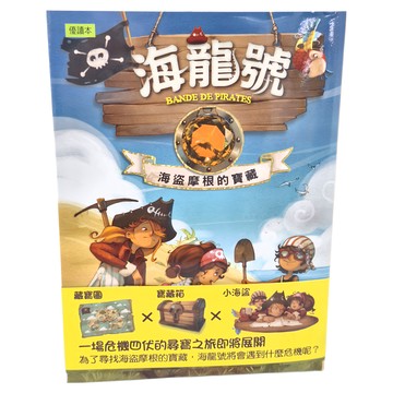 東雨 海龍號 海盜摩根的寶藏