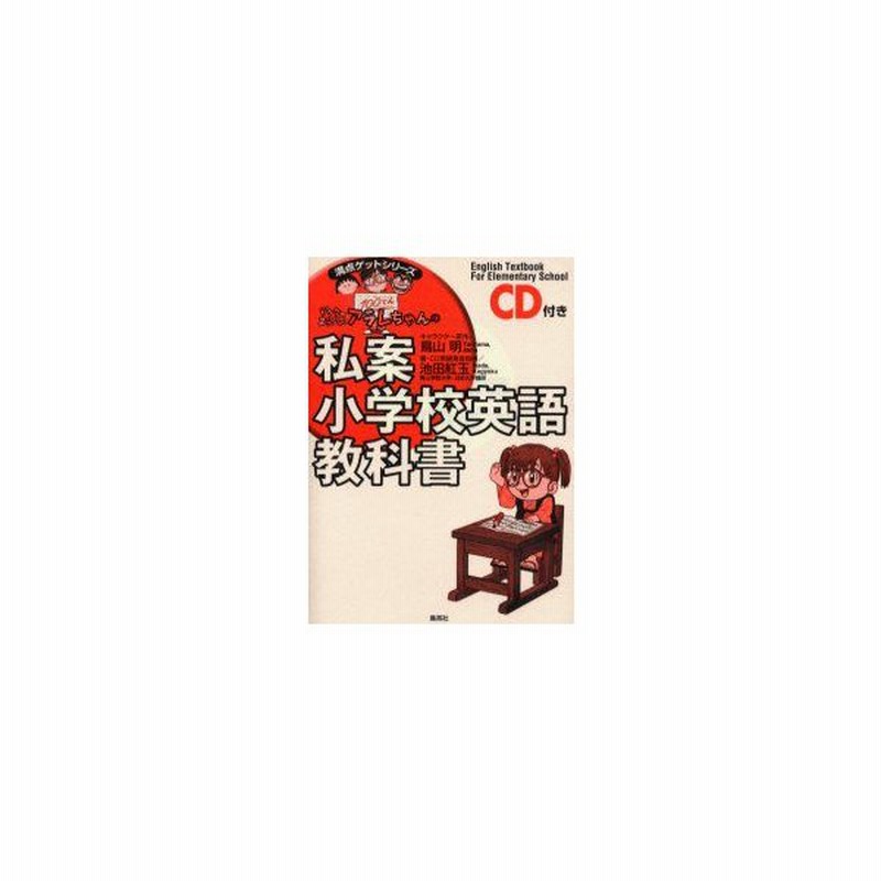 新品本 ドクタースランプアラレちゃんの私案小学校英語教科書 池田紅玉 著 Cd英語発音指導 鳥山明 キャラクター原作 通販 Lineポイント最大0 5 Get Lineショッピング