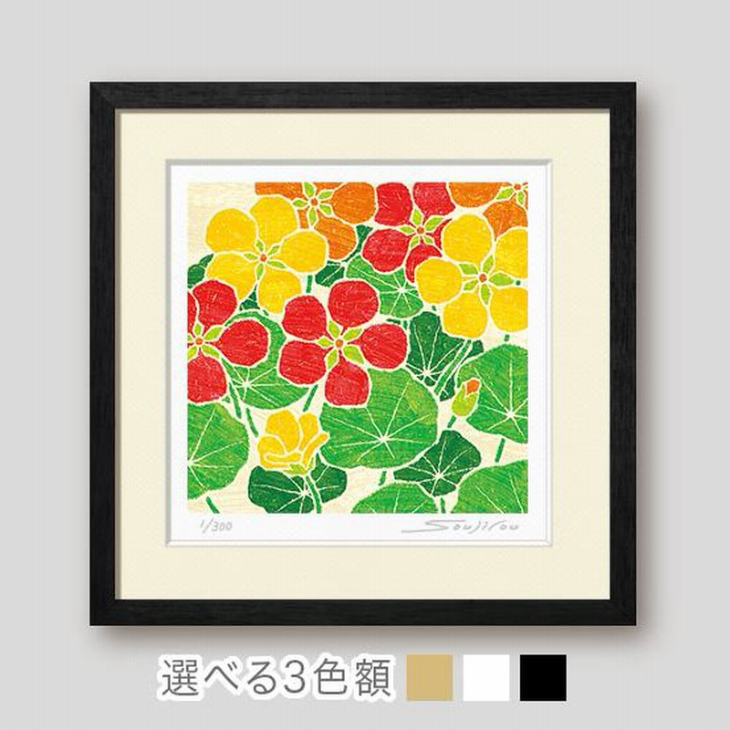 金蓮花 3色絵画 版画 玄関 リビング 額入り 花の絵 プレゼント
