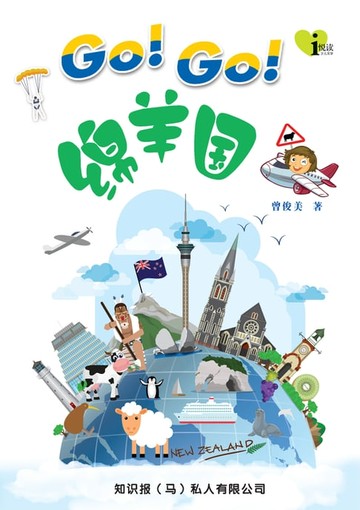 【電子書】i 悦读儿童文学 ( 19 ) ~ GO ! GO !绵羊国