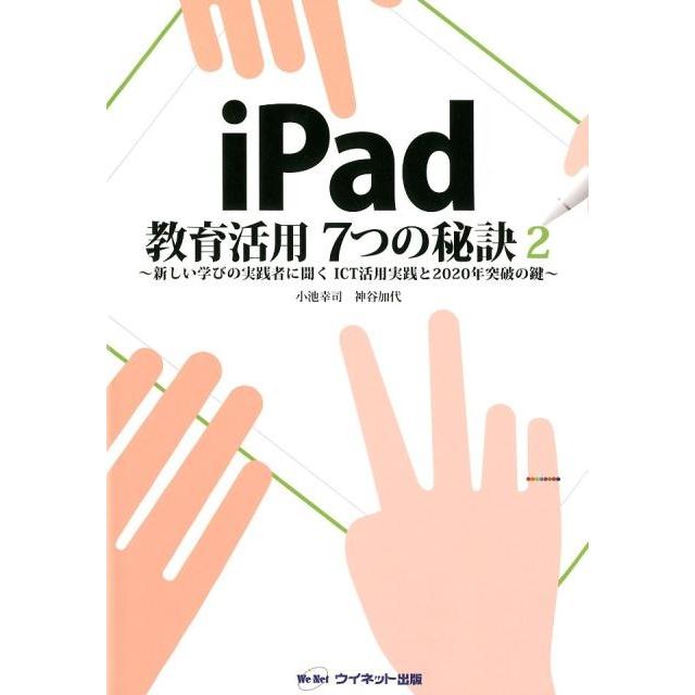 iPad教育活用7つの秘訣 小池幸司 神谷加代 ウイネット