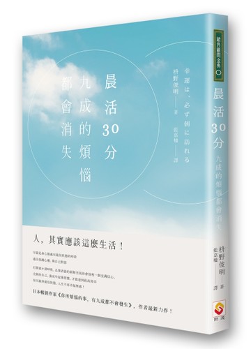 晨活30分，九成的煩惱都會消失[二手書_良好]