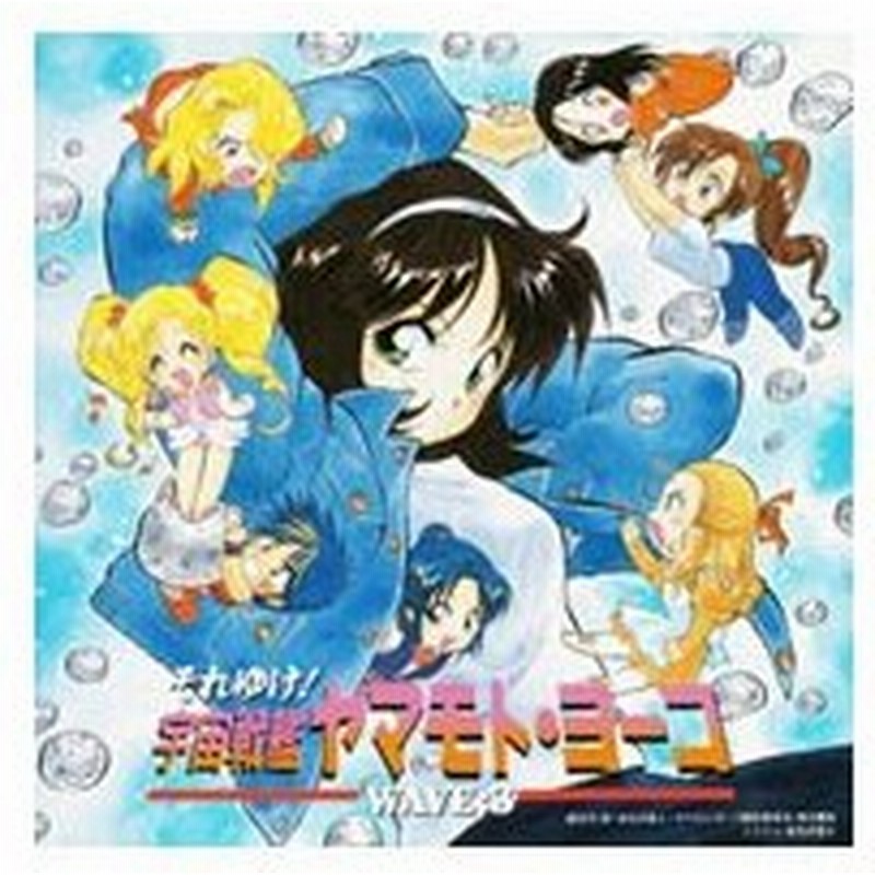 それゆけ 宇宙戦艦ヤマモト ヨーコ ｗａｖｅ３ 通販 Lineポイント最大0 5 Get Lineショッピング