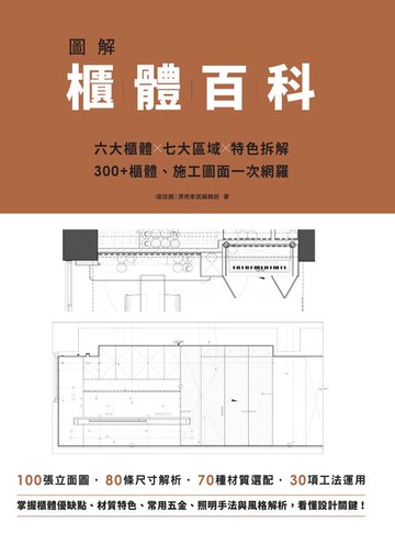 【電子書】圖解櫃體百科：六大櫃體╳七大區域╳特色拆解，300+櫃體、施工圖面一次網羅