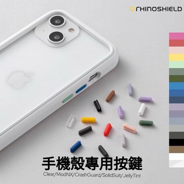 【犀牛盾】手機殼專用按鈕 替換按鍵 適用Clear/Mod/CrashGuard/SolidSuit/JellyTint