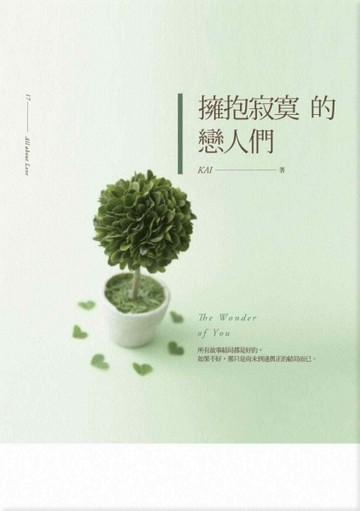 擁抱寂寞的戀人們[二手書_良好]