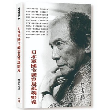 日本軍國主義豈是孤魂野鬼