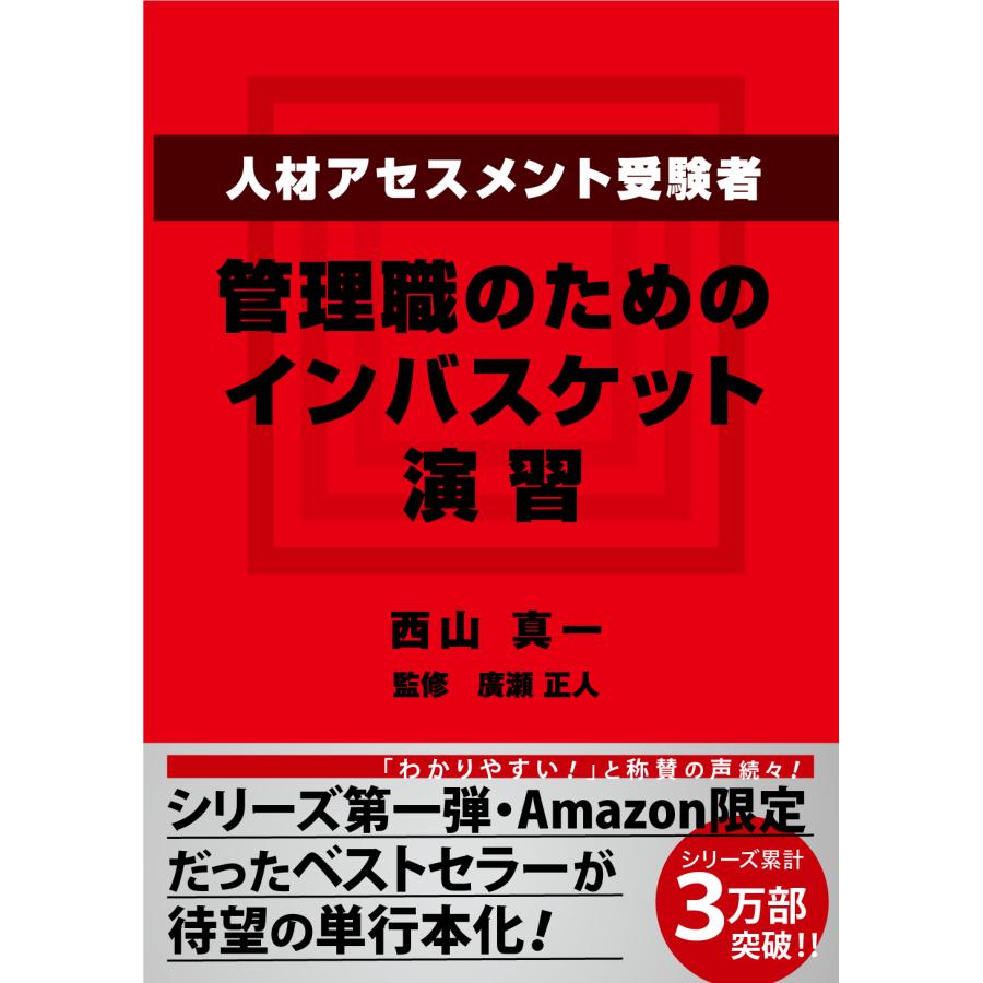 人材アセスメント受験者,管理職のためのインバスケット演習