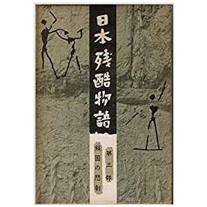 日本残酷物語　第３部　鎖国の悲劇　／宮本常一、山本周五郎　他監修