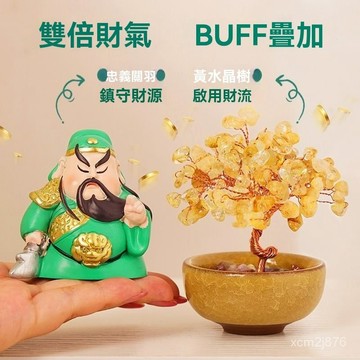 🙏🏻紫南宮過爐 開光🔥一月初更新-武財神關羽天然黃水晶髮財樹辦公室車載招財擺件辦公桌玄關金錢樹 SV74