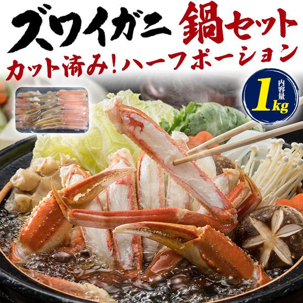 ズワイガニ 鍋セット 約1kg カット済み 鍋料理 焼きガニ 2-3人前 爪 肩 カニ かに 蟹 ずわいがに 年内2023 12 31まで配送指定可能