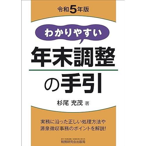 わかりやすい年末調整の手引（令和５年度版）