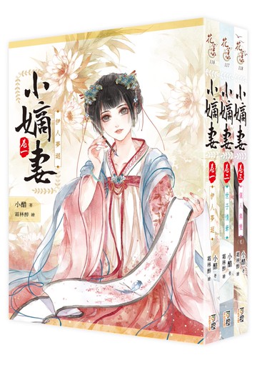 小嫡妻-套書1-3(完)