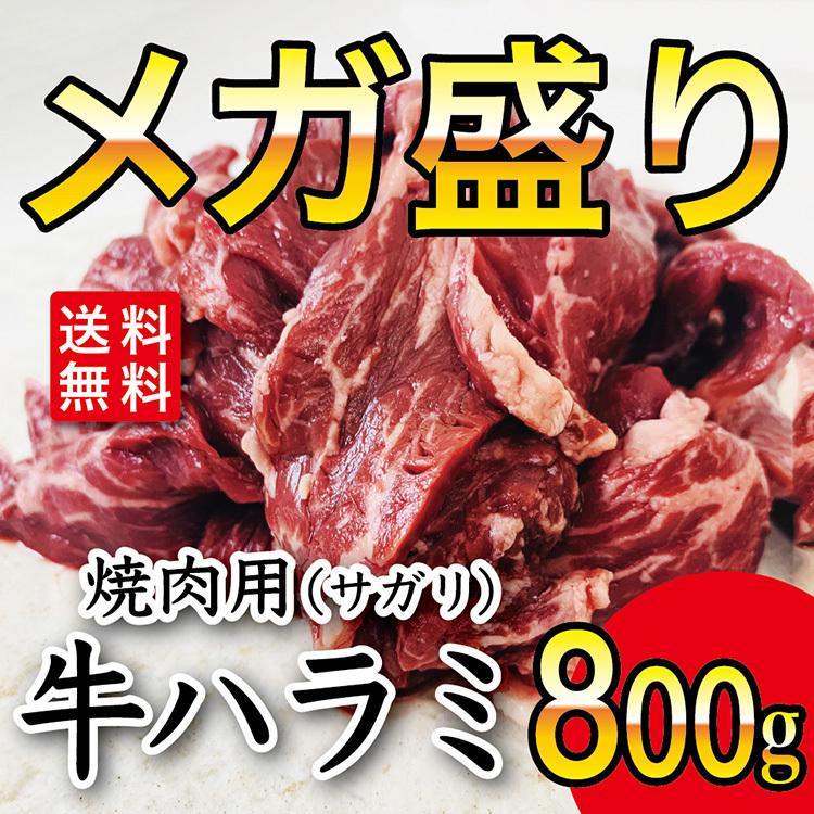 送料無料 牛ハラミ サガリ 800g