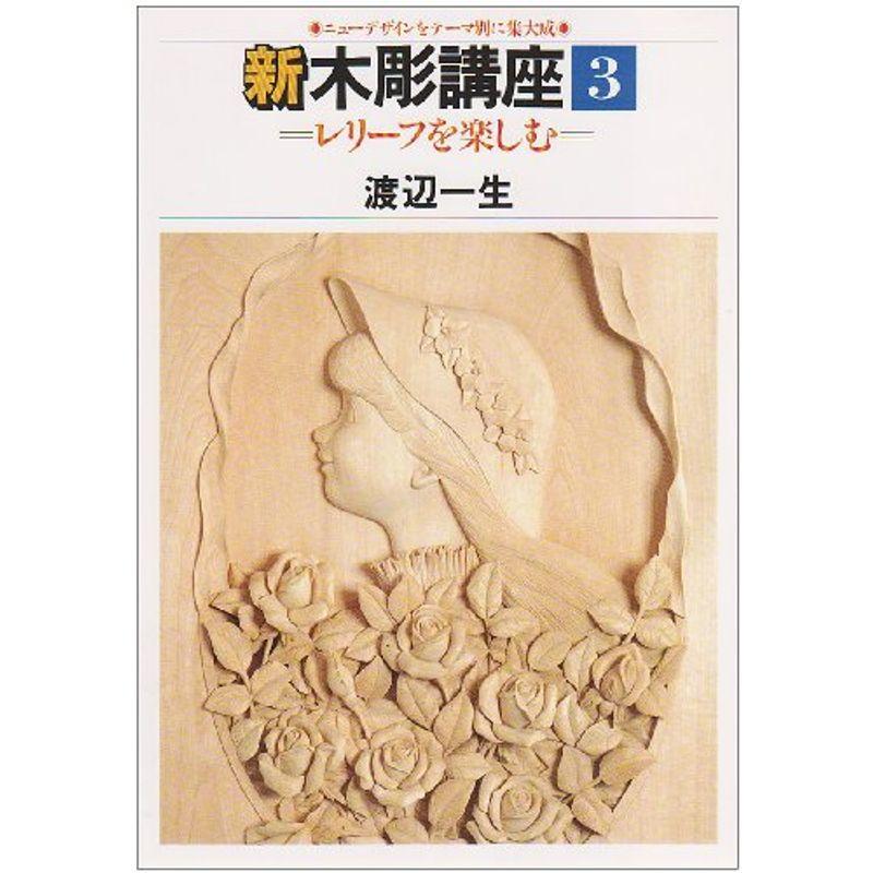 新木彫講座 (第3巻) レリーフを楽しむ