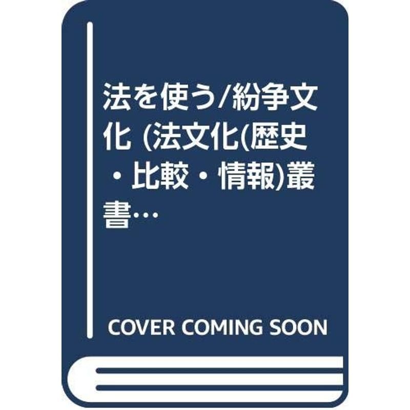 法を使う 紛争文化 (法文化(歴史・比較・情報)叢書)