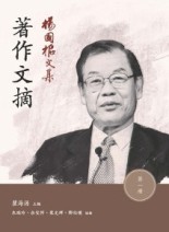 楊國樞文集（第一冊）：著作文摘[二手書_良好]