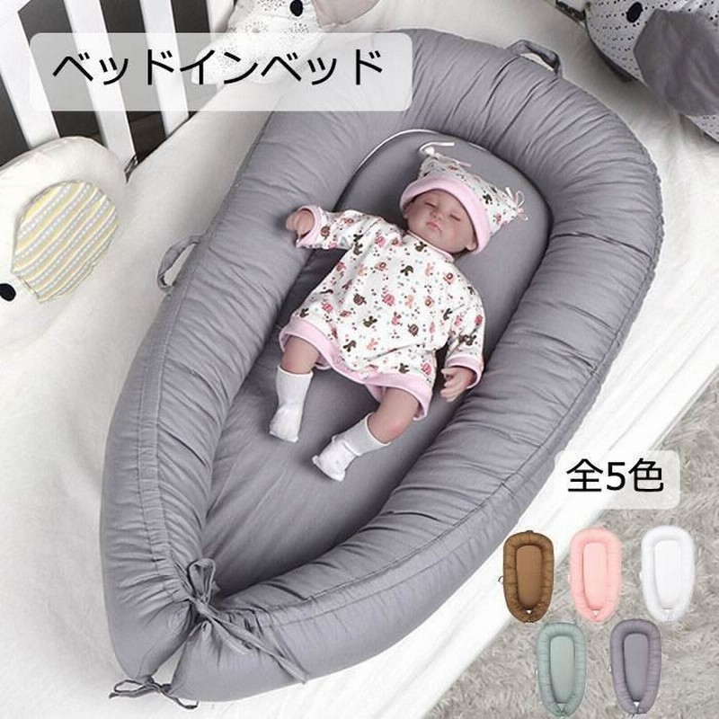 ベビーベッド ベッドインベッド 添い寝ベッド 寝返り防止 ベビークッション 新生児 赤ちゃん 転落防止 ベビー用寝具 折りたたみ 洗え 通販 Lineポイント最大get Lineショッピング