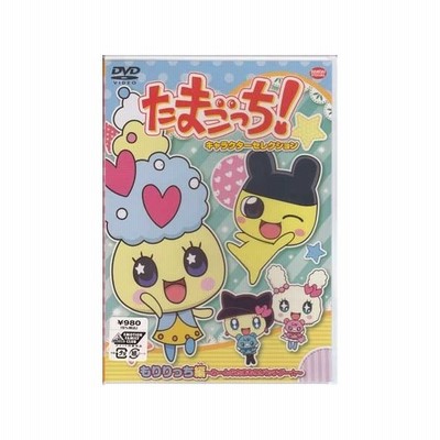 たまごっち キャラクターセレクション もりりっち編 みーんなたまもり バッチグー Dvd アニメ 通販 Lineポイント最大get Lineショッピング