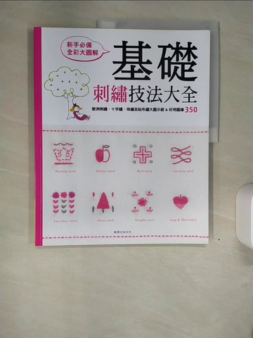 【書寶二手書T8／美工_QI9】基礎刺繡技法大全_Nihon Vogue Co.,LTD