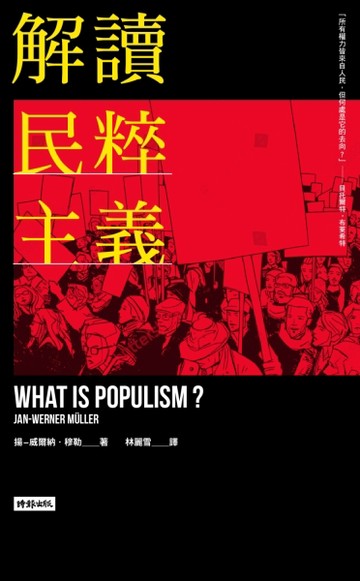 解讀民粹主義[二手書_良好]