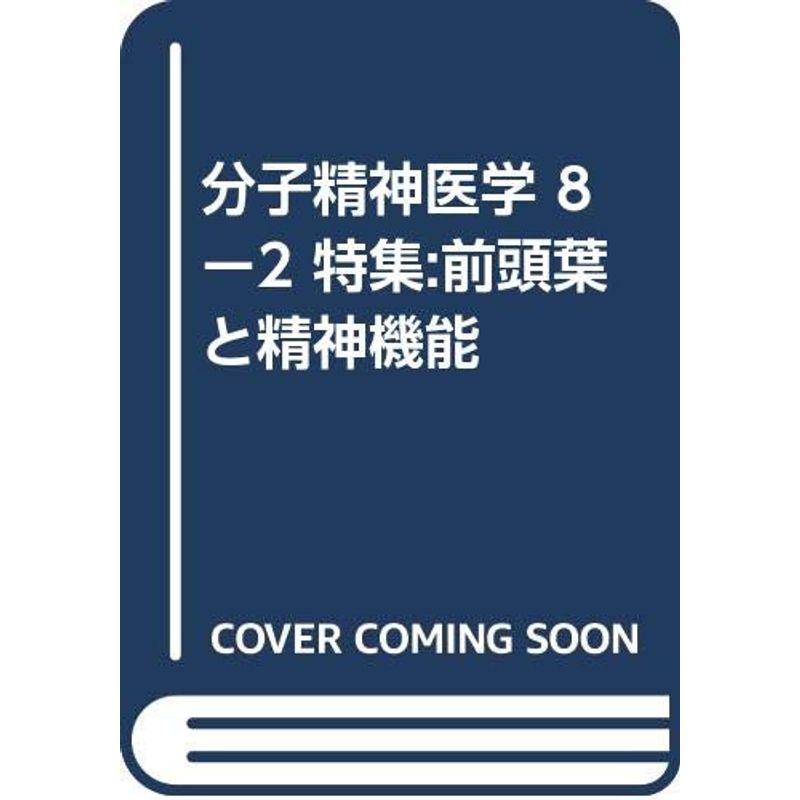 分子精神医学 8ー2 特集:前頭葉と精神機能