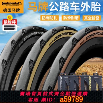 【全網低價 可打統編】馬牌Grand prix GP5000公路車外胎開口防刺STR真空自行車折疊輪胎