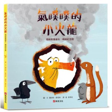 氣噗噗的小火龍（情緒教養繪本：暢銷紀念版）【SEL情緒素養......【城邦讀書花園】