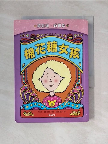 【書寶二手書T1／兒童文學_X9F】棉花糖女孩（新版）_賈桂琳．威爾森,  錢基蓮