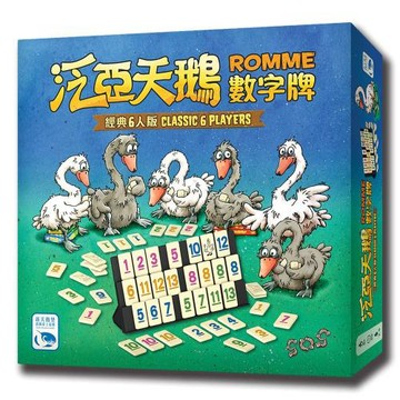 【新天鵝堡桌遊】泛亞天鵝數字牌6人版ROMME 6 PLAYERS