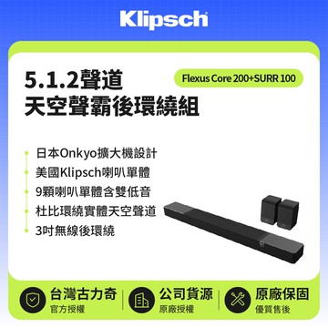 【Klipsch】Flexus Core 200+SURR 100 5.1.2聲道天空聲霸後環繞組