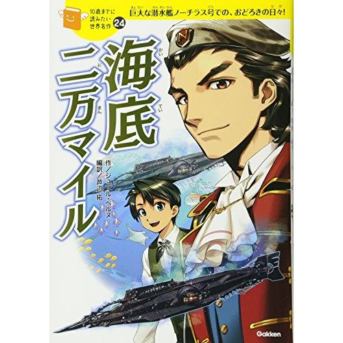 海底二万マイル (10歳までに読みたい世界名作)