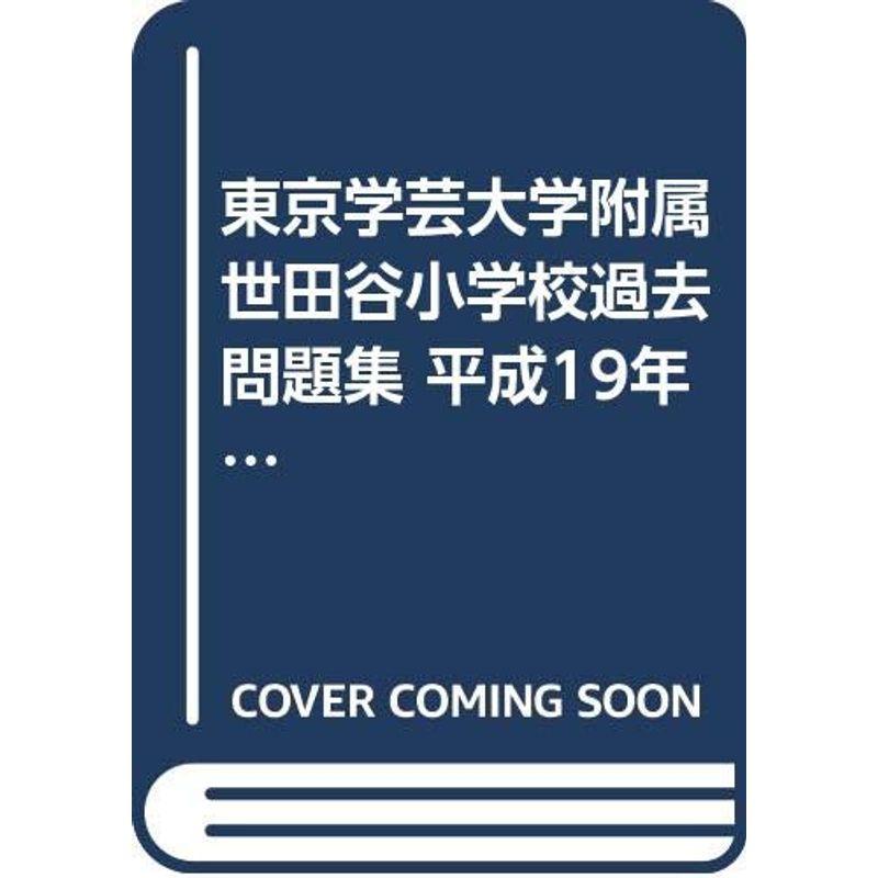 東京学芸大学附属世田谷小学校過去問題集 平成19年度版 (小学校別問題集首都圏版)