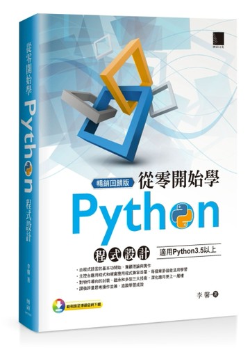 從零開始學Python程式設計（適用Python 3.5以上）暢銷回饋版[二手書_良好]