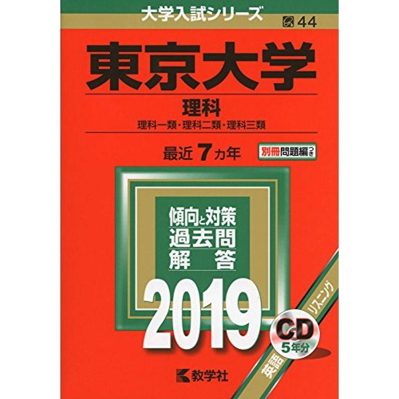 東京大学（理科） (2019年版大学入試シリーズ)