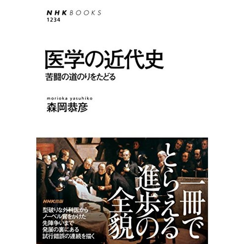 医学の近代史 苦闘の道のりをたどる (NHKブックス)