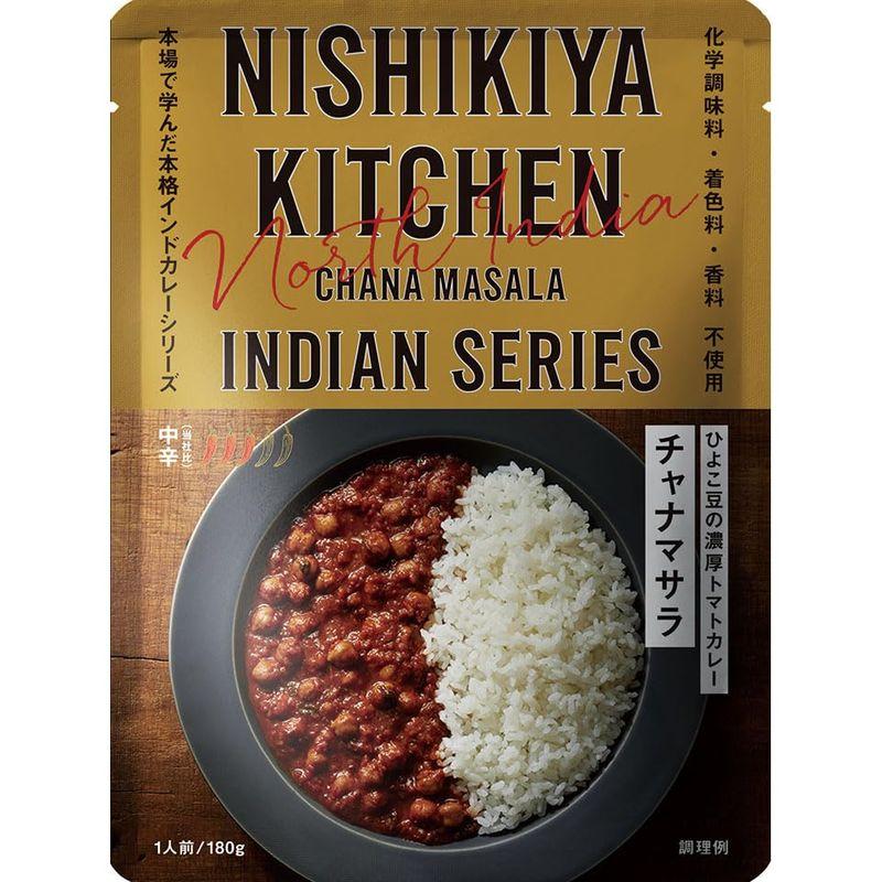 5個セット にしきや チャナマサラ 180g NISHIKIYA KITCHEN 中辛 インドシリーズ 無添加 高級 レトルト