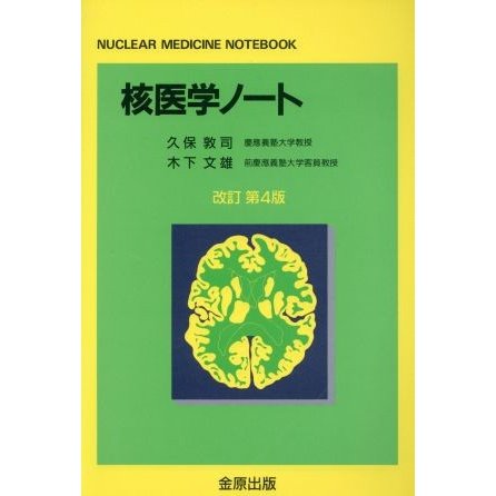 核医学ノート　改訂第４版 ＮＵＣＬＥＡＲ　ＭＥＤＩＣＩＮＥ　ＮＯＴＥＢＯＯＫ／久保敦司(著者),木下文雄(著者)