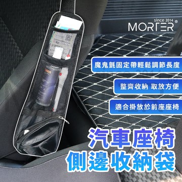 ˋˋ MorTer ˊˊ車用收納 汽車座椅側邊收納袋 座椅側邊 收納袋 椅背袋 汽車椅背 置物袋 椅背收納袋 汽車收納
