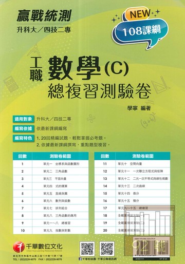 千華高職(總複習卷)數學(C)(3H551111)