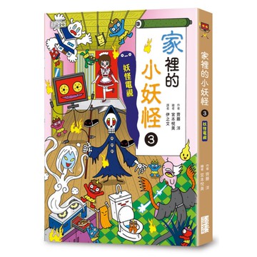 家裡的小妖怪(3)妖怪電視【小妖怪系列26】