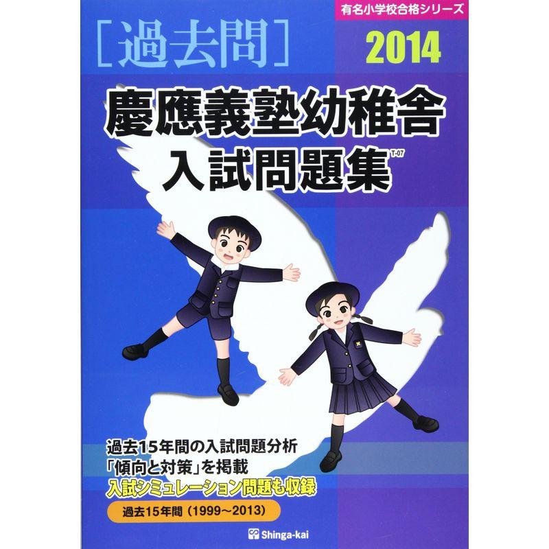 慶應義塾幼稚舎入試問題集 2014 (有名小学校合格シリーズ)