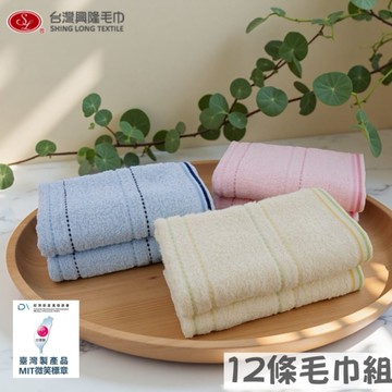 橫紋素色純棉毛巾#26(12條毛巾組) 【台灣興隆毛巾專賣】薄款易乾 家用暢銷款 現貨 MIT標章