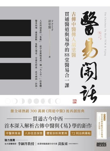 【電子書】醫易閑話：古傳中醫傳人胡塗醫，貫通醫道與易學的88堂醫易合一課（附「常見疾病象數診治方」)
