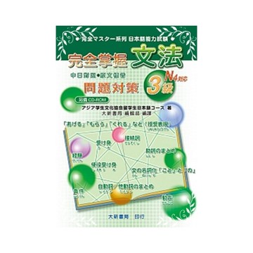 完全掌握(N3N4對應)文法問題對策