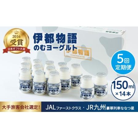 ふるさと納税  濃厚 飲むヨーグルト 伊都物語 150ml × 14本 セット《糸島》 [AFB015.. 福岡県糸島市