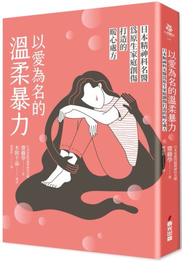 以愛為名的溫柔暴力：日本精神科名醫為原生家庭創傷打造的暖心處方【城邦讀書花園】