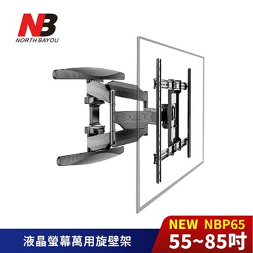 NORTH BAYOU NB 55-85吋萬用螢幕電視旋壁架 NB-P65《台灣公司貨》