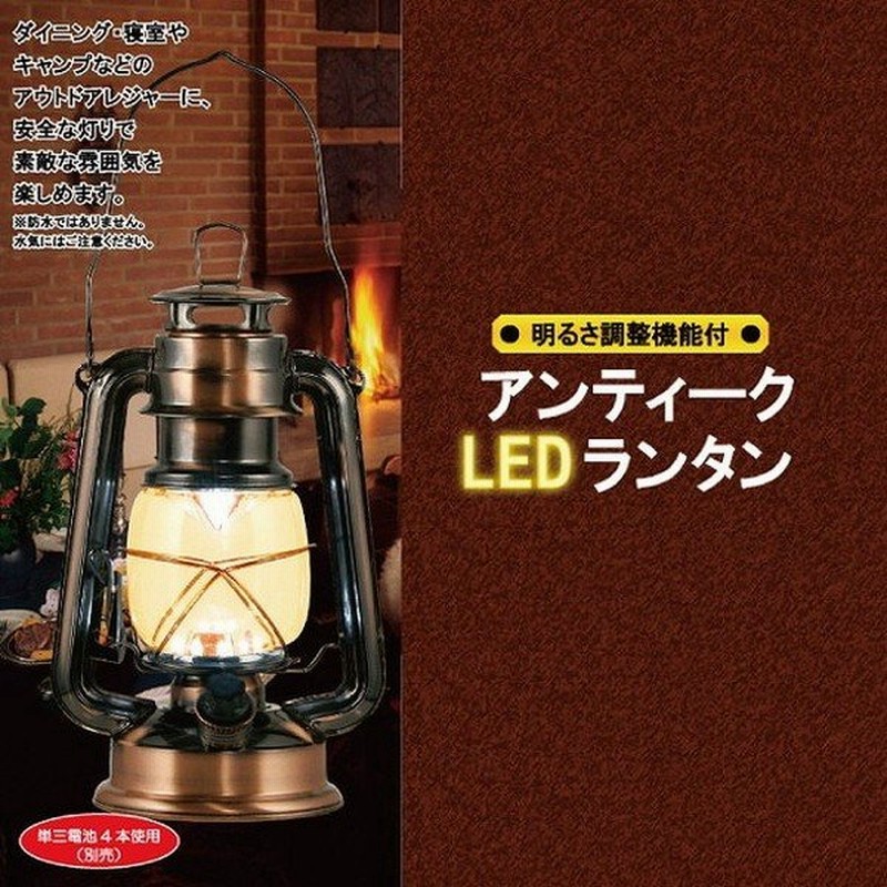 アンティークledランタン Led ランプ 防災 夜釣り 倉庫灯 作業灯 懐中電灯 代引不可 通販 Lineポイント最大0 5 Get Lineショッピング